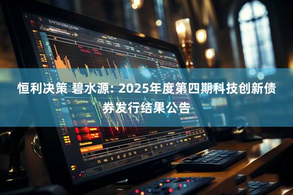 恒利决策 碧水源: 2025年度第四期科技创新债券发行结果公告